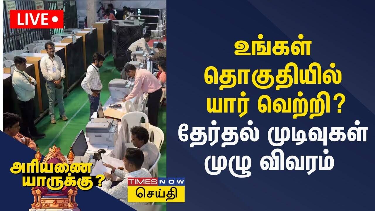  உங்கள் தொகுதியில் யார் வெற்றி? தேர்தல் முடிவுகள் முழு விவரம் | Election Result 2024 