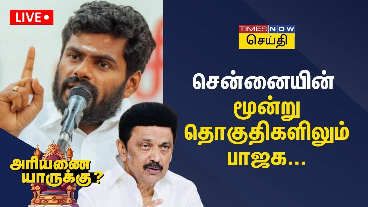  சென்னையின் 3 தொகுதிகளிலும் பாஜக வேட்பாளர்கள் திமுக வேட்பாளர்களுக்கு அடுத்து இரண்டாம் இடத்தில் உள்ளனர்.. 