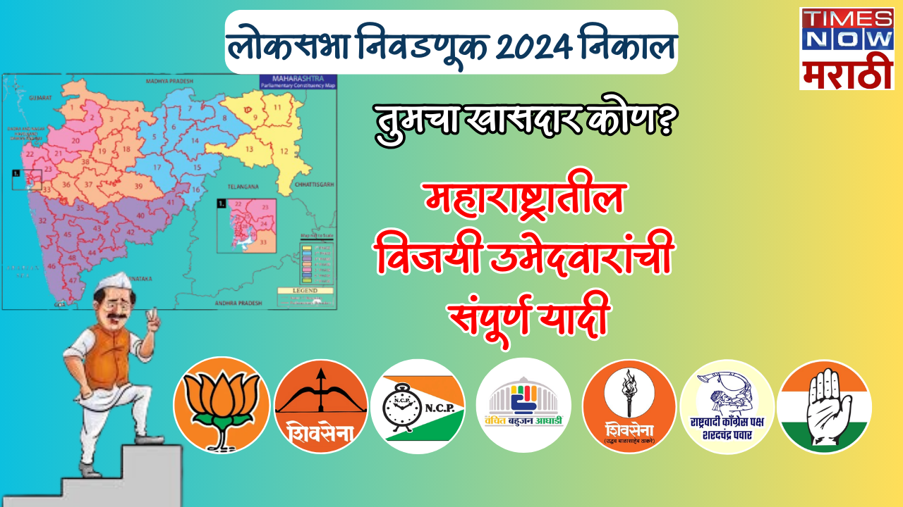 Maharashtra Lok Sabha Election Result 2024 तुमच्या मतदारसंघात कोणाचा