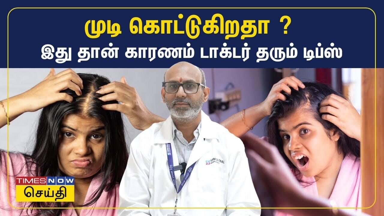  முடி கொட்டுகிறதா ? இது தான் காரணம் டாக்டர் தரும் டிப்ஸ் 