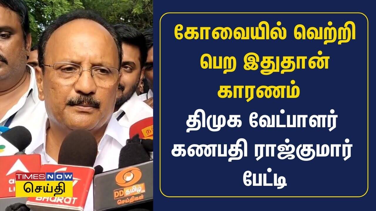  கோவையில் வெற்றி பெற இதுதான் காரணம் - திமுக வேட்பாளர் கணபதி ராஜ்குமார் பேட்டி | Coimbatore | DMK 