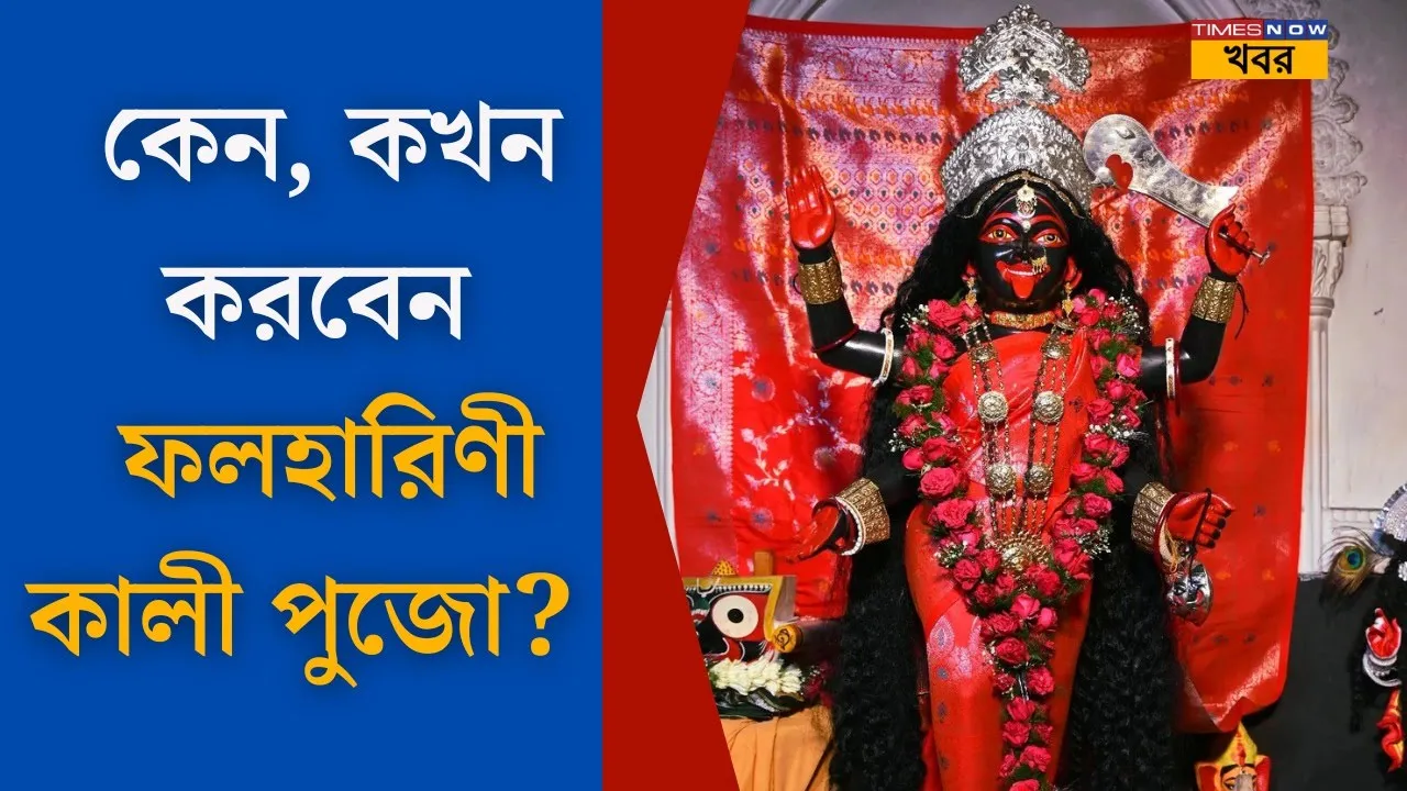 Phalaharini Kali Puja 2024 ফলহারিণী কালীপুজো কেন করা হয়? জানুন সময় ও