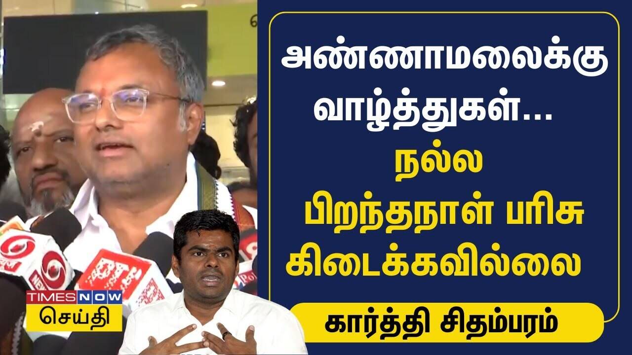  அண்ணாமலைக்கு வாழ்த்துகள் - நல்ல பிறந்தநாள் பரிசு கிடைக்கவில்லை - கார்த்தி சிதம்பரம் | CONGRESS 