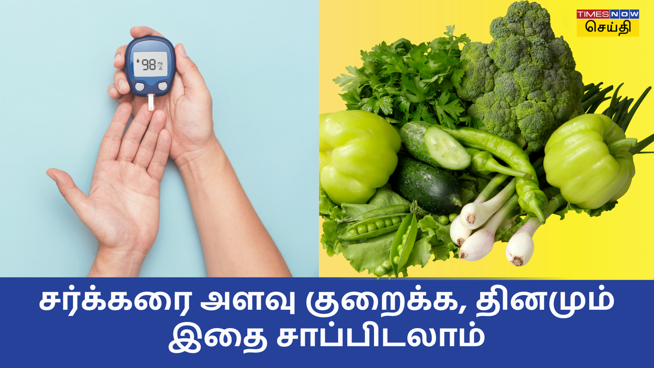  தினமும் ஒரு நாட்டு காய்கறி சாப்பிடுங்க, சர்க்கரை அளவு குறைய உதவும்! 