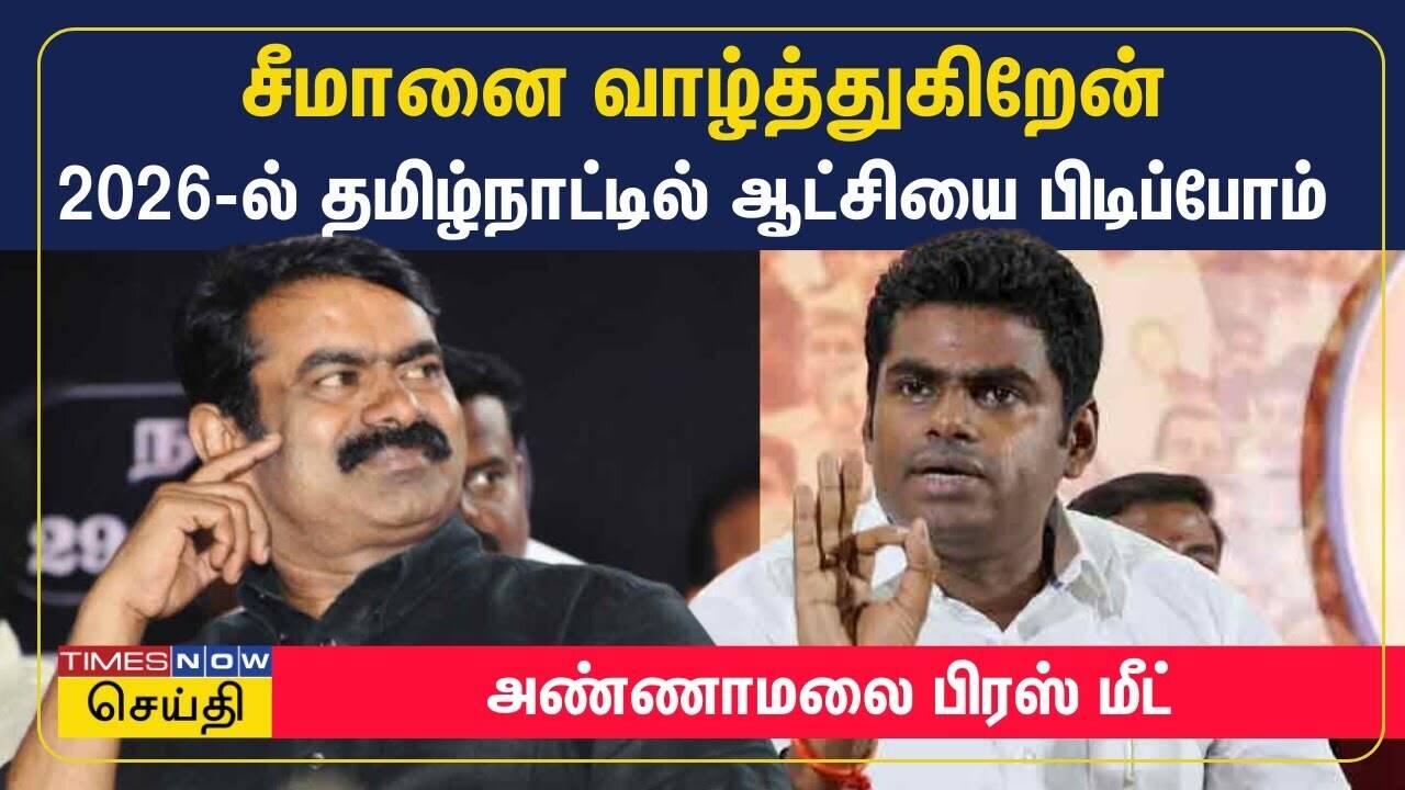  சீமானை வாழ்த்துகிறேன் - 2026-ல் தமிழ்நாட்டில் ஆட்சியை பிடிப்போம் அண்ணாமலை பிரஸ் மீட் | K Annamalai 