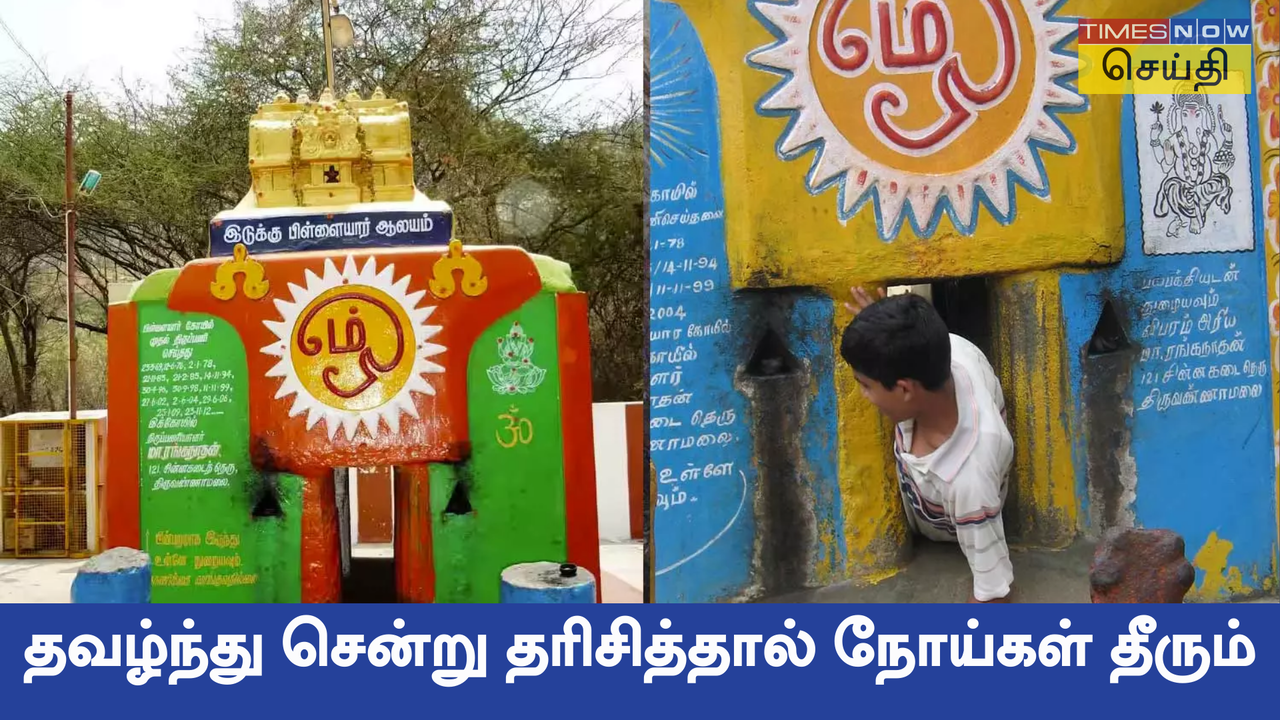  நோய்கள் தீர்க்கும் இடுக்கு பிள்ளையார் கோவில்: திருவண்ணாமலை கிரிவலம் போனா மறக்காதீங்க! 