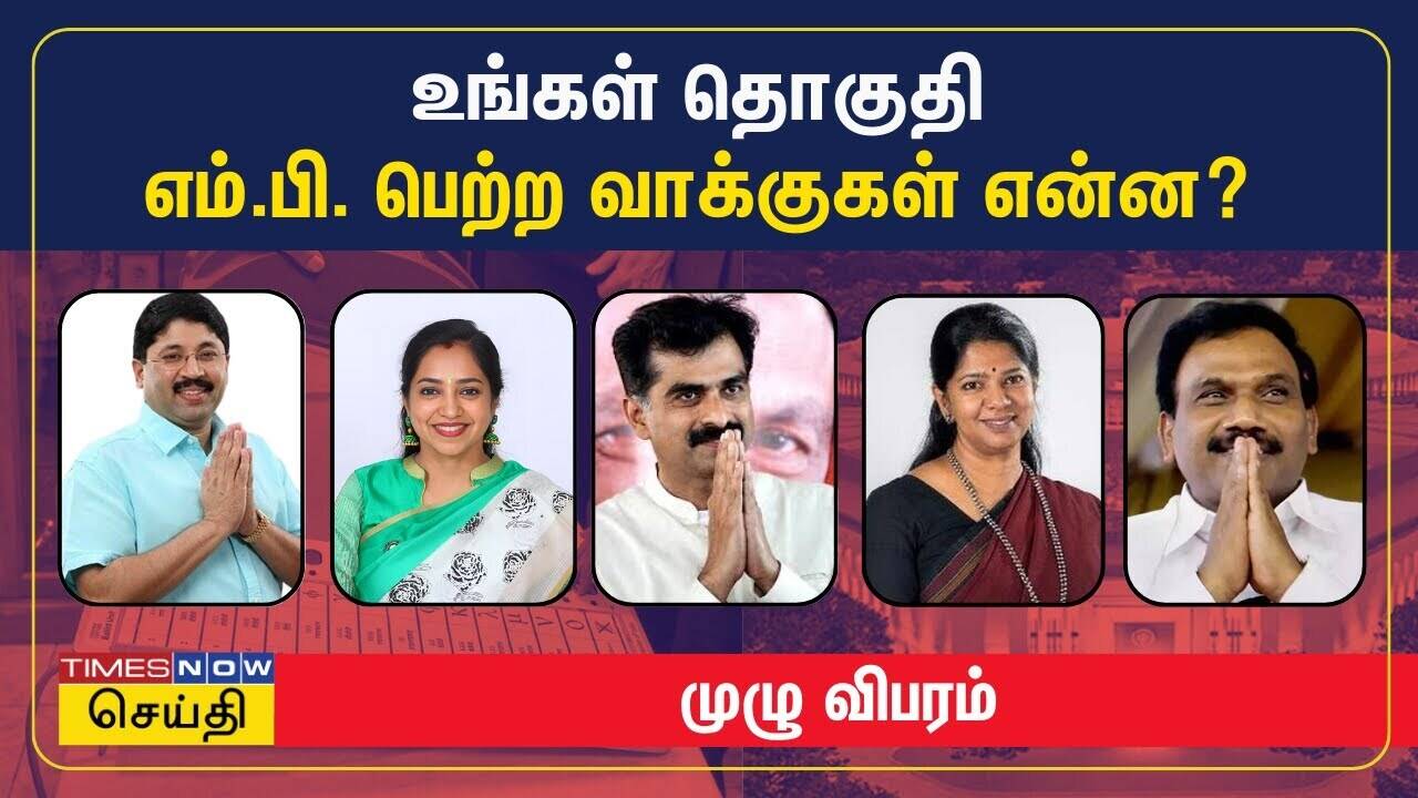  உங்கள் தொகுதி எம்.பி. பெற்ற வாக்குகள் என்ன? - முழு விபரம் | 2024 Election Results | Tamil Nadu 