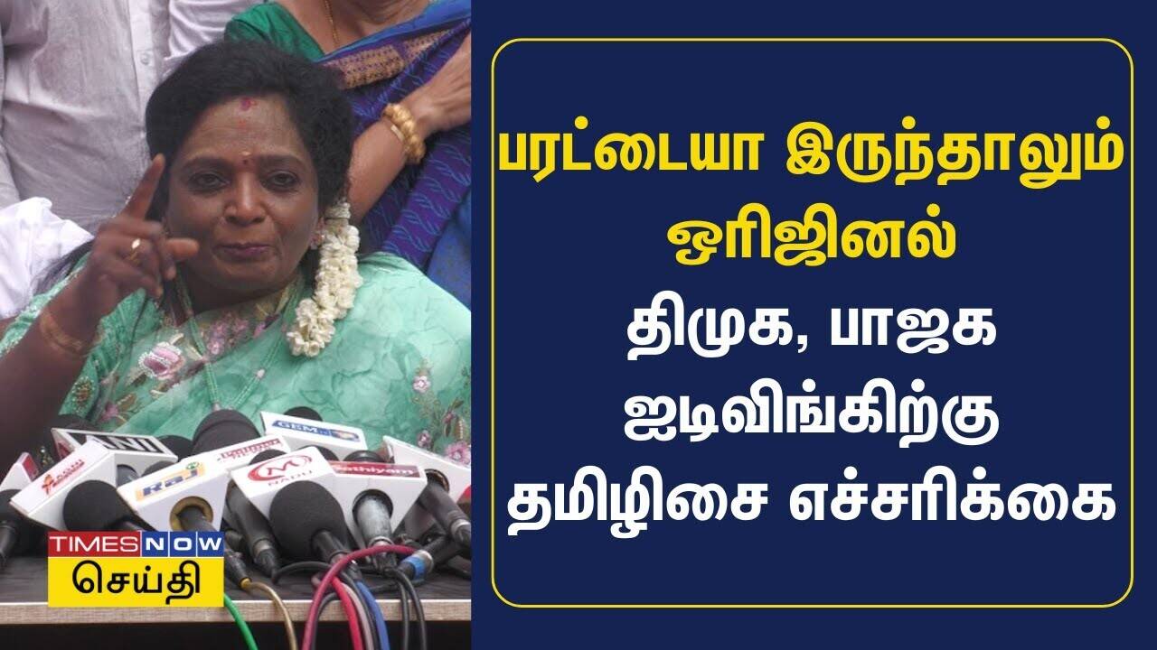  தமிழ்நாட்டில் தாமரை மலர்ந்தே தீரும் விமர்சிக்கும் திமுக பாஜக ஐடிவிங்கிற்கு தமிழிசை எச்சரிக்கை | BJP 