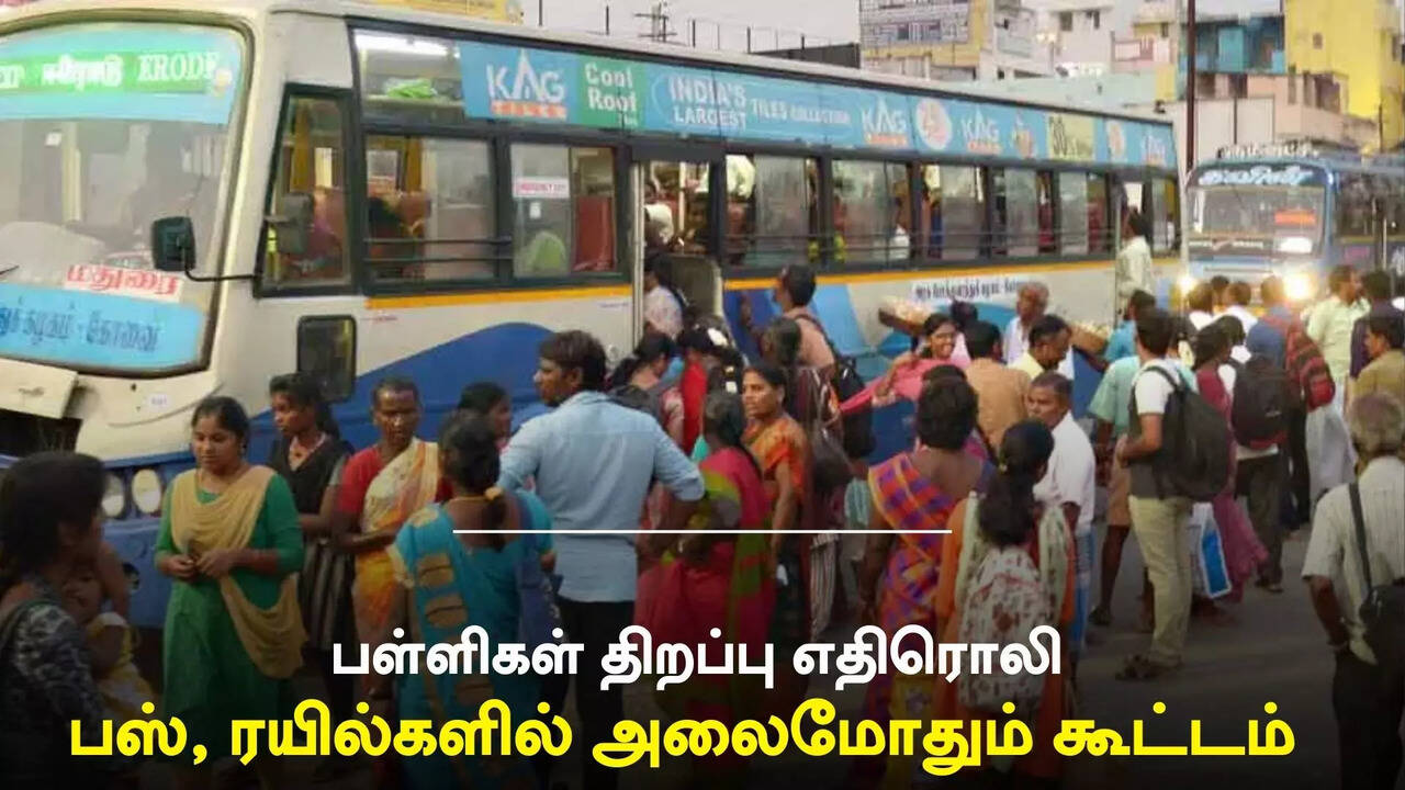  பள்ளிகள் திறப்பு எதிரொலி: பஸ், ரயில்களில் அலைமோதும் கூட்டம்.. 