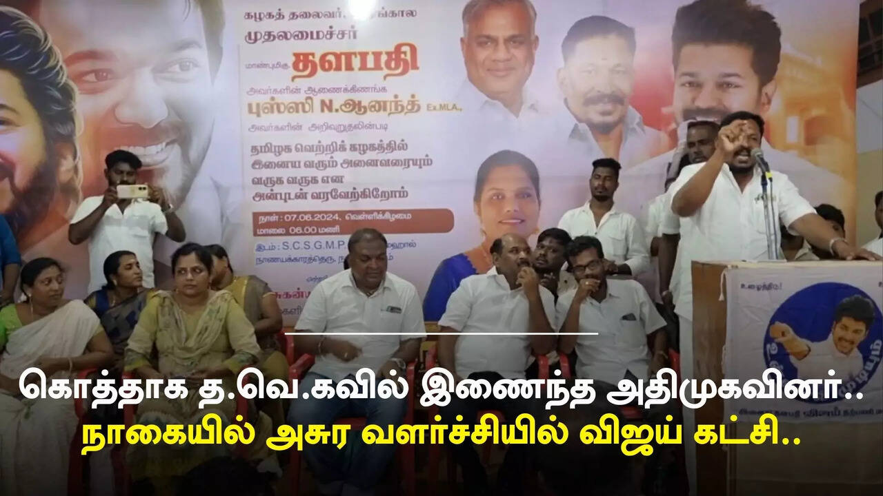  தேர்தலில் படுதோல்வி.. விஜய்-ன் த.வெ.க கட்சியில் இணைந்த அதிமுக மகளிர் அணியினர்.. 