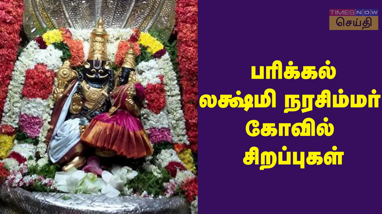  பரிக்கல் லக்ஷ்மி நரசிம்மர் கோவில் சிறப்புகள்: ஜூன் 9 கும்பாபிஷேகம்! 