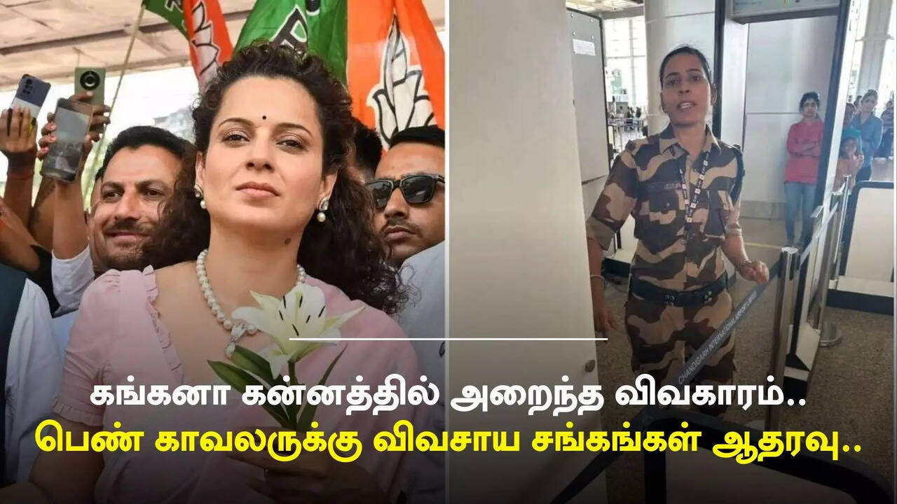  கங்கனா ரனாவத்தை அறைந்த சிஎஸ்ஐஎஃப் பெண் காவலருக்கு விவசாய சங்கங்கள் ஆதரவு.. 