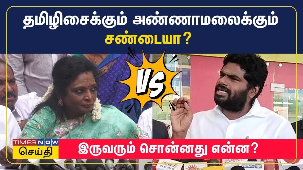  தமிழிசைக்கும் அண்ணாமலைக்கும் சண்டையா? - இருவரும் சொன்னது என்ன? | K Annamalai | Tamilisai 