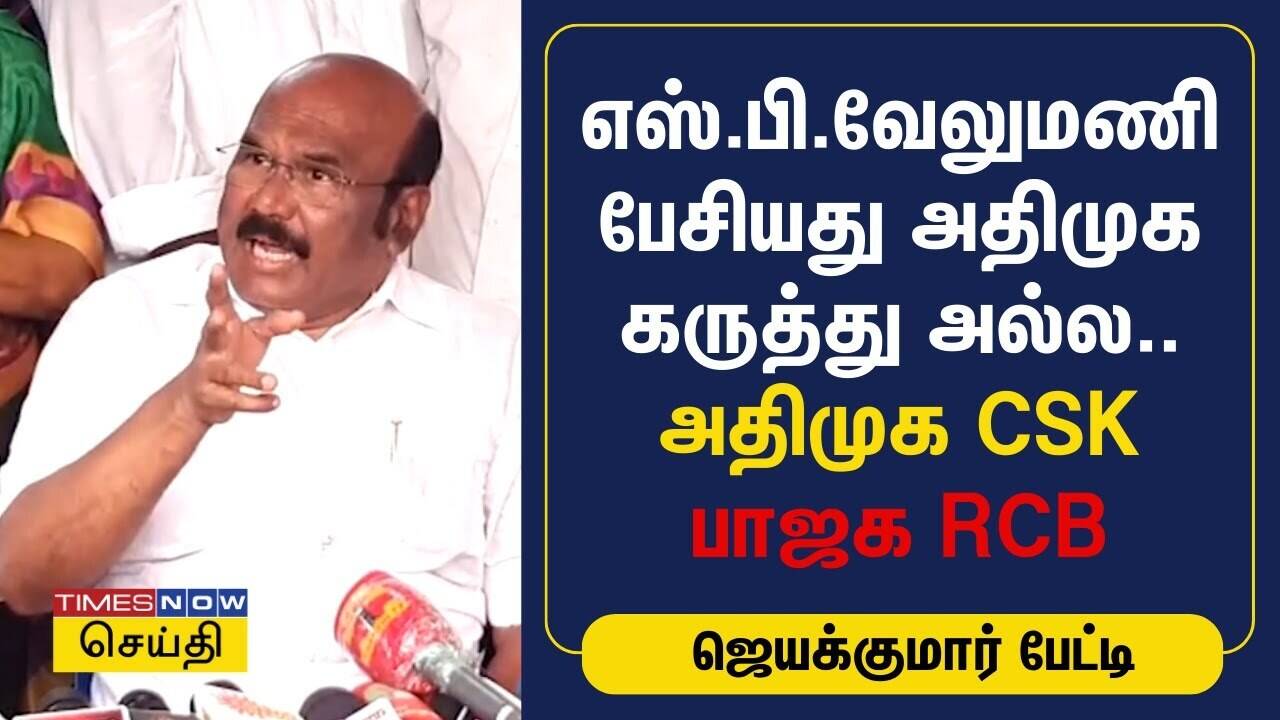  எஸ்.பி.வேலுமணி பேசியது அதிமுக கருத்து அல்ல.. அதிமுக CSK.. பாஜக RCB | Jayakumar | Annamalai 