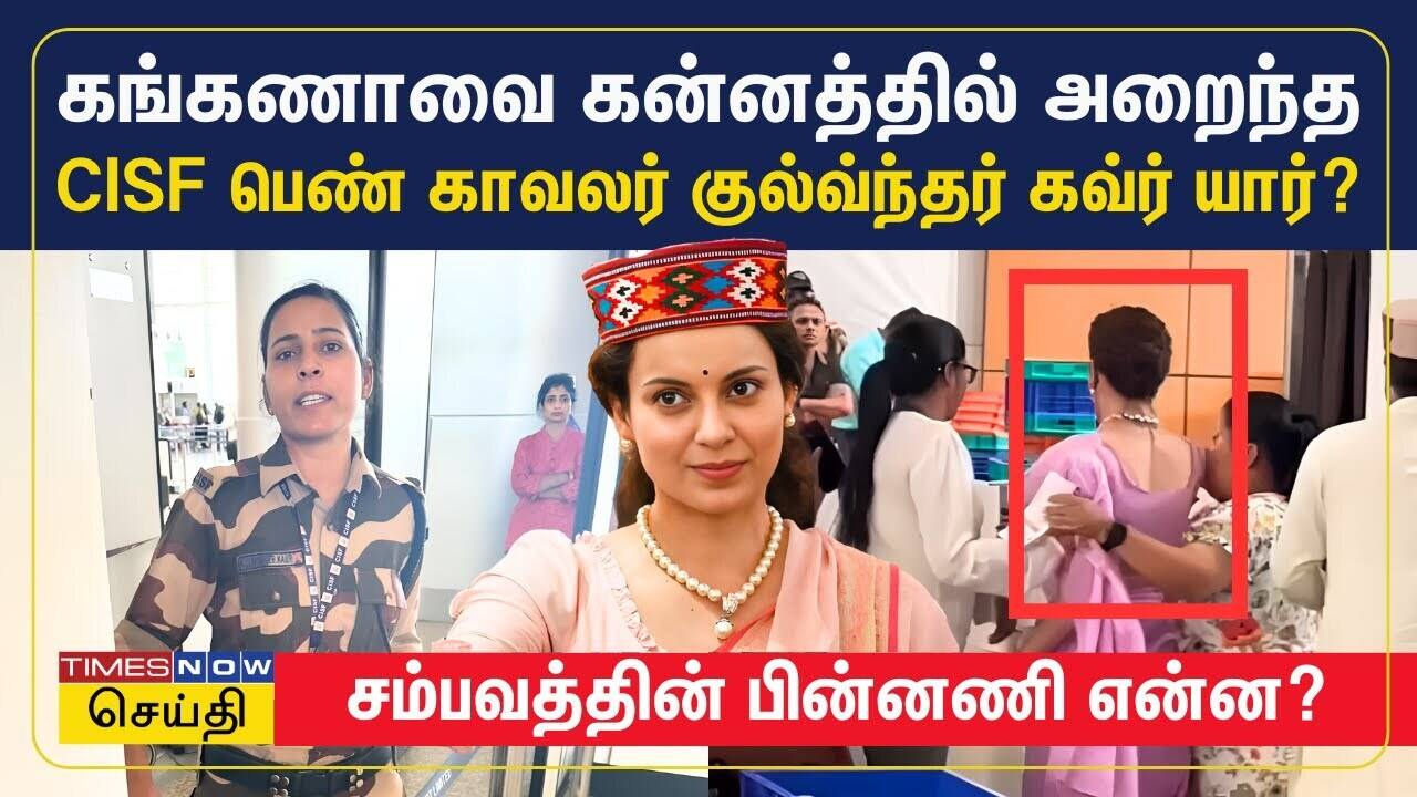  கங்கணாவை கன்﻿னத்தில் அறைந்த CISF பெண் காவலர் குல்வ்ந்தர் கவ்ர் யார்? பின்னணி என்ன? | Kangana Ranaut 