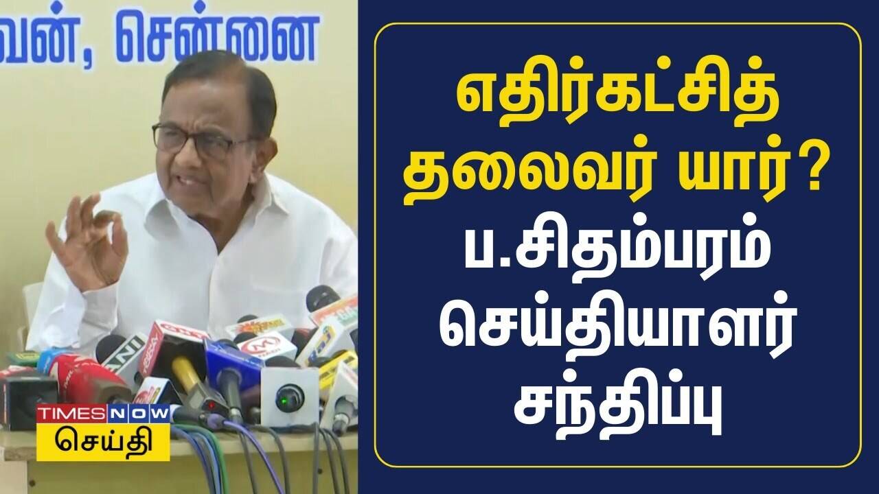  எதிர்கட்சித் தலைவர் யார்? ப.சிதம்பரம் செய்தியாளர் சந்திப்பு | P Chidambaram Press Meet | Congress 
