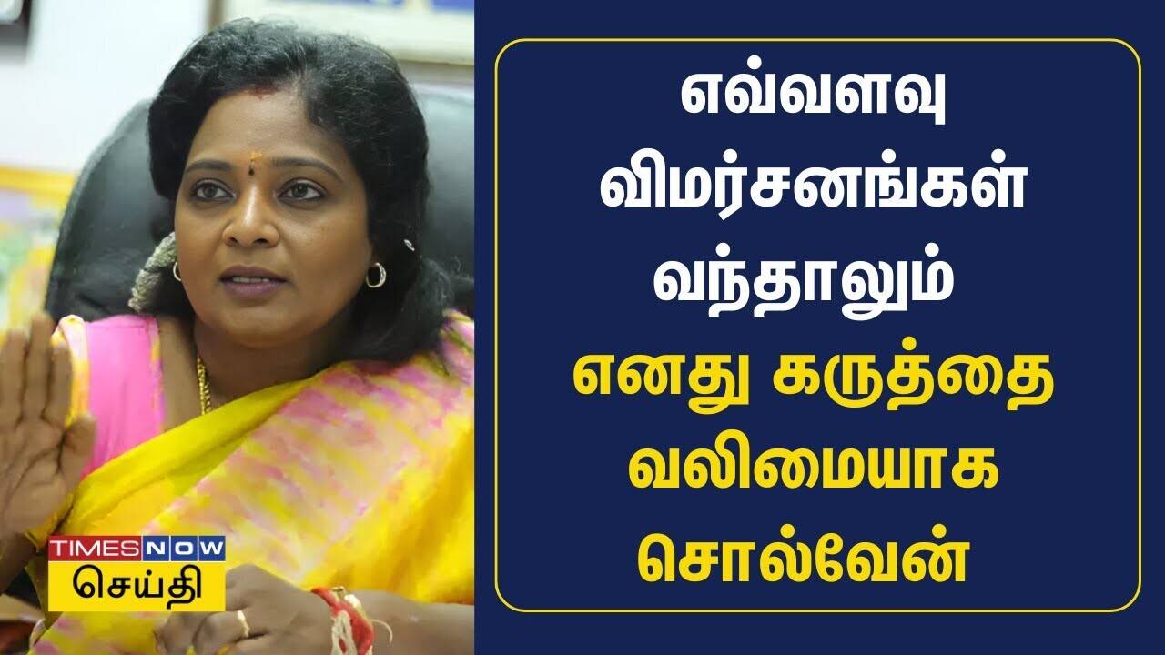  எவ்வளவு விமர்சனங்கள் வந்தாலும் எனது கருத்தை வலிமையாக சொல்வேன் - டெல்லி செல்லும் முன் தமிழிசை பேட்டி 