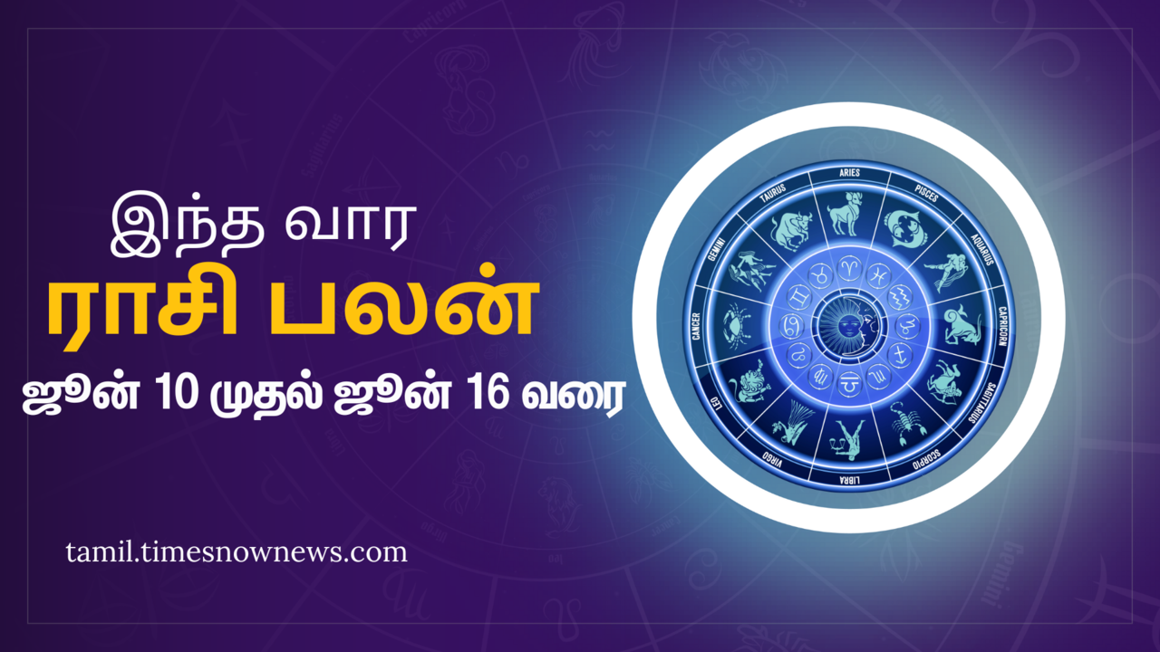  Weekly Rasi Palan: இந்த வார ராசி பலன் (ஜூன் 10, 2024 முதல் ஜூன் 16, 2024) மேஷம் முதல் மீனம் வரை இந்த வாரம் எப்படி இருக்கும் 