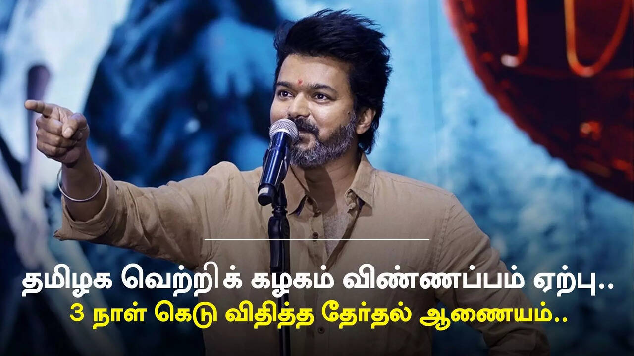  TVK Vijay: நடிகர் விஜய்யின் தமிழக வெற்றிக் கழகம் விண்ணப்பம் ஏற்பு.. 3 நாள் கெடு விதித்த தேர்தல் ஆணையம் ! 