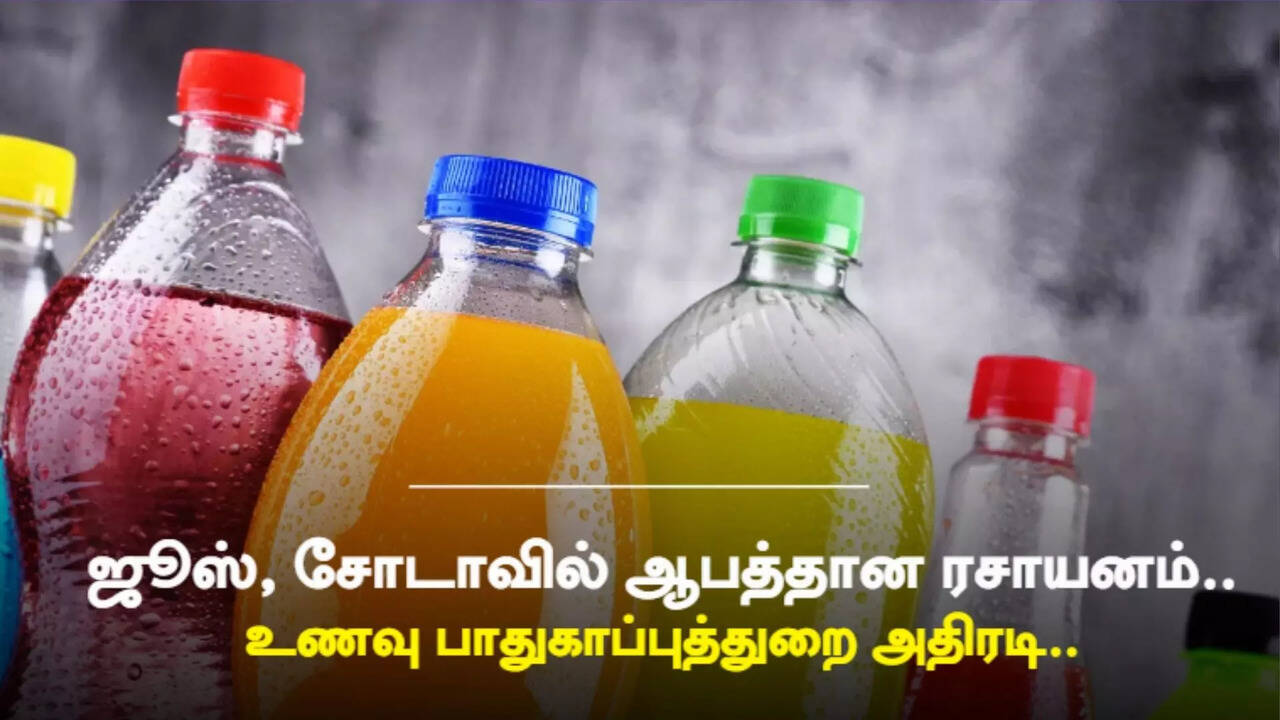  புற்றுநோய் ஆபத்து: 28 பிரபல சோடா, ஜூஸ் வகைகளுக்கு தடை விதித்தது அமெரிக்கா..! 
