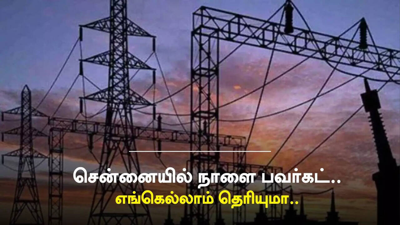  சென்னையில் நாளை மின்தடை செய்யப்படும் பகுதிகள் அறிவிப்பு.. 