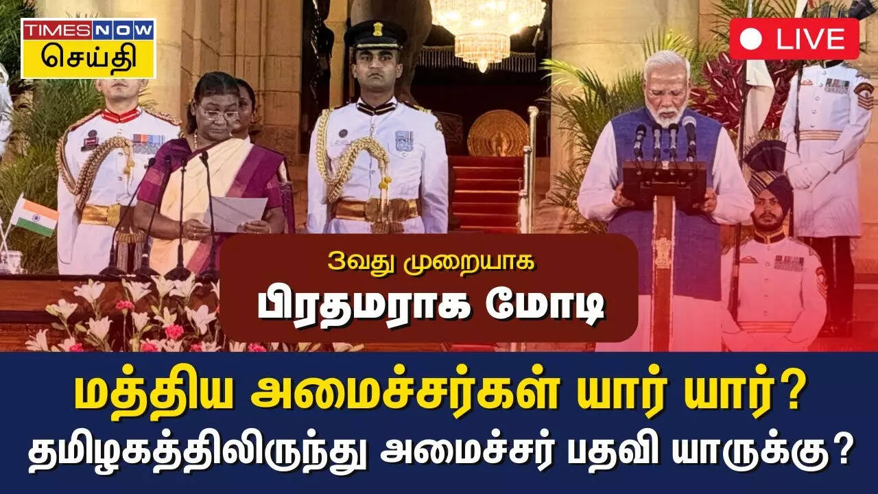  PM Modi Oath Taking Ceremony Live:  3வது முறையாக பிரதமராகும் மோடி - பதவியேற்பு விழா அப்டேட்ஸ்.. 