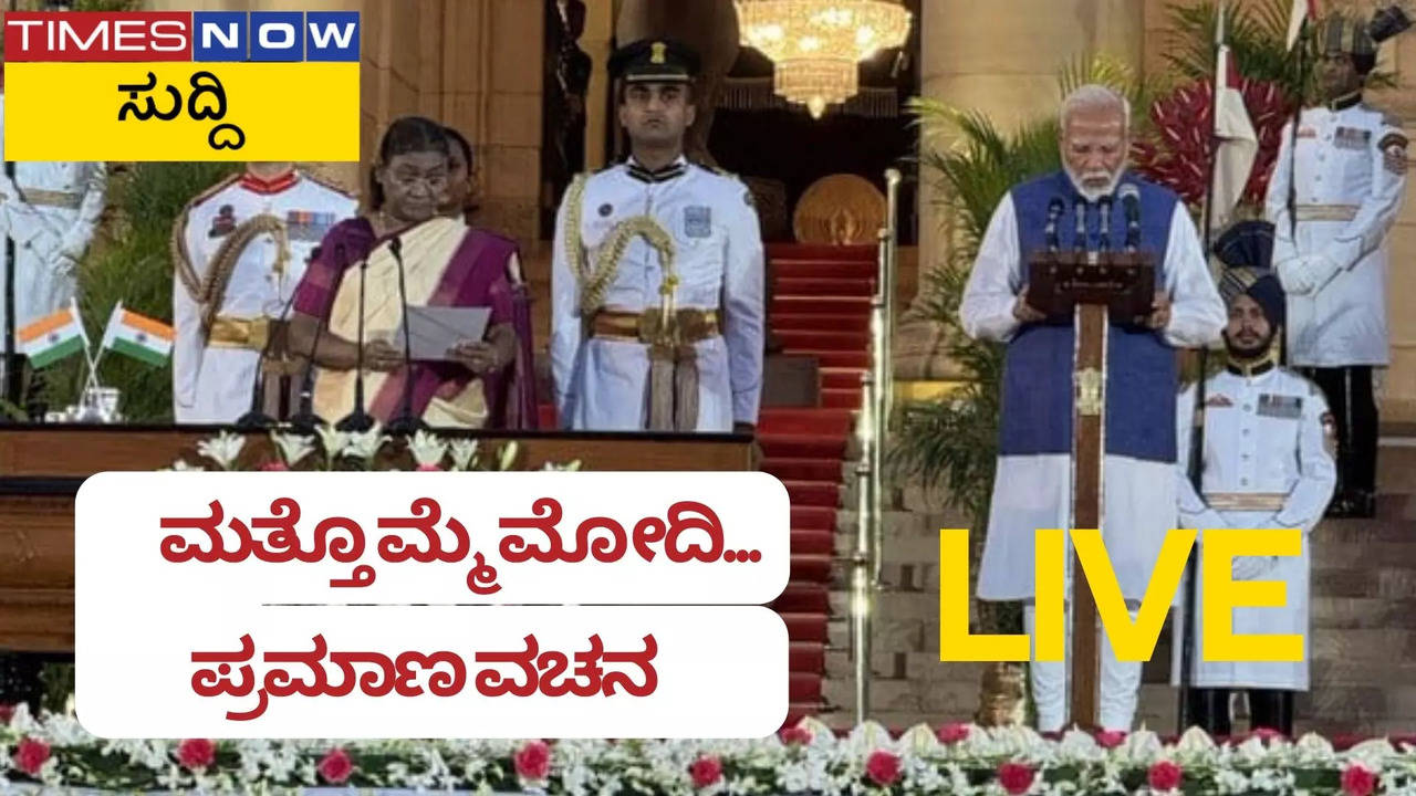 PM Modi Oath-Taking Ceremony Live: 3ನೇ ಬಾರಿಗೆ ಮೋದಿ ಪ್ರಧಾನಿ; ಪ್ರಲ್ಹಾದ್‌ ಜೋಶಿ, ಕುಮಾರಸ್ವಾಮಿ ಕ್ಯಾಬಿನೆಟ್‌ ದರ್ಜೆ ಸಚಿವರು, ವಿ. ಸೋಮಣ್ಣಗೆ ಬಂಪರ್‌!