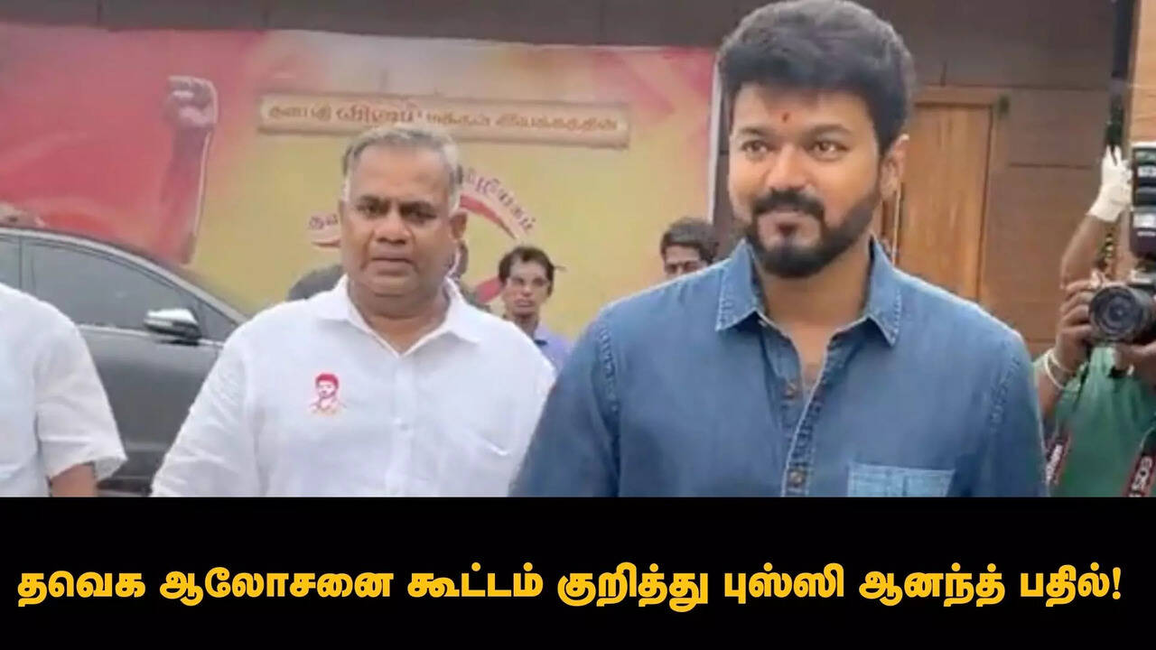  TVK Vijay: புதுக்கோட்டையில் தவெக முதல் மாவட்ட அலுவலகம் திறப்பு.. உள்ளாட்சி தேர்தலில் போட்டியிடுவது குறித்து புஸ்ஸி ஆனந்த் பதில்! 