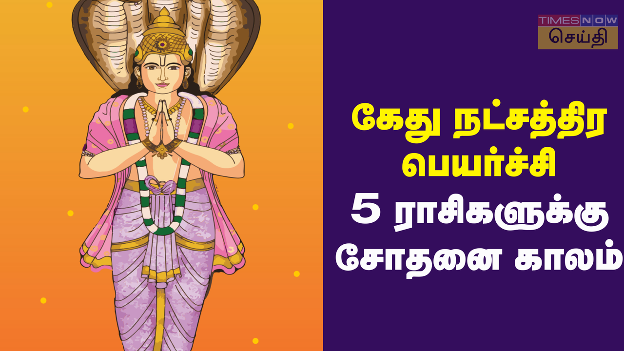  கேது நட்சத்திர பெயர்ச்சி 2024: இவங்களுக்கு அடுத்தடுத்து சோதனைகள் வரலாம்! 