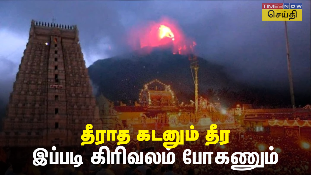 திருவண்ணாமலை கிரிவலம்