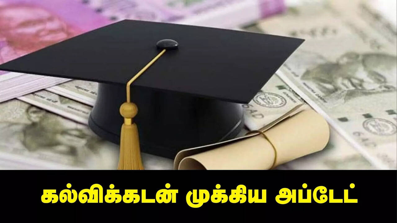  கல்விக்கடன் மாணவர்களுக்கு குட் நியூஸ்... அமைச்சர் சொன்ன சூப்பர் அப்டேட் 