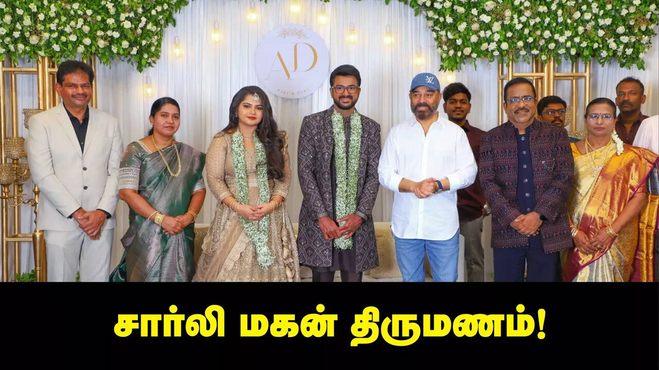  முதல்வர் தொடங்கி கமல்ஹாசன் வரை நடிகர் சார்லி மகன் திருமணத்தில் கலந்து கொண்டு வாழ்த்திய பிரபலங்கள்! 