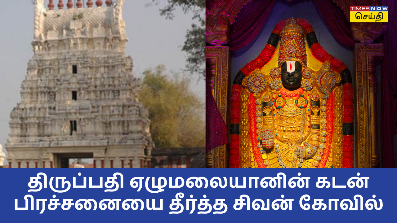  கடன் தீர திருப்பதி ஏழுமலையான் வழிபட்ட சிவன் கோவில் எது தெரியுமா? 