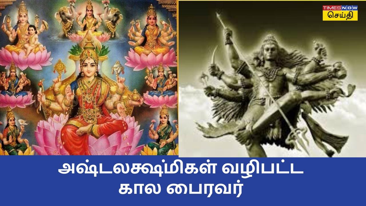  2024 வைகாசி வளர்பிறை அஷ்டமி: அஷ்ட லக்ஷ்மிகள் பூஜை செய்த கால பைரவர் 