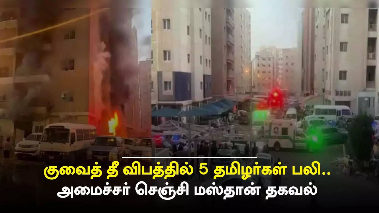  குவைத் தீ விபத்தில் தமிழகத்தைச் சேர்ந்த 5 பேர் பலி - அமைச்சர் செஞ்சி மஸ்தான் தகவல் 