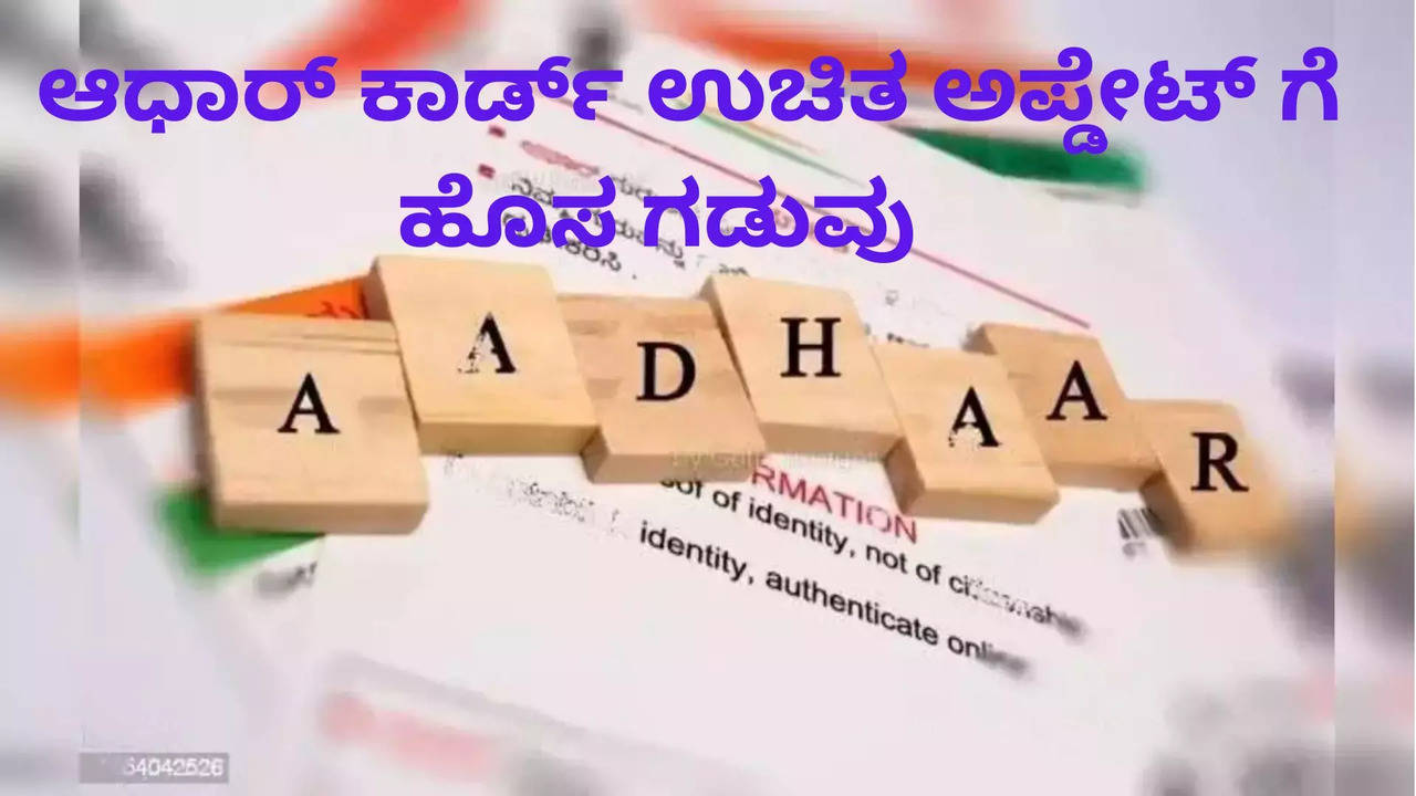 ಆಧಾರ್ ಕಾರ್ಡ್ ಅಪ್ಡೇಟ್ ಹೀಗೆ ಮಾಡಿ..