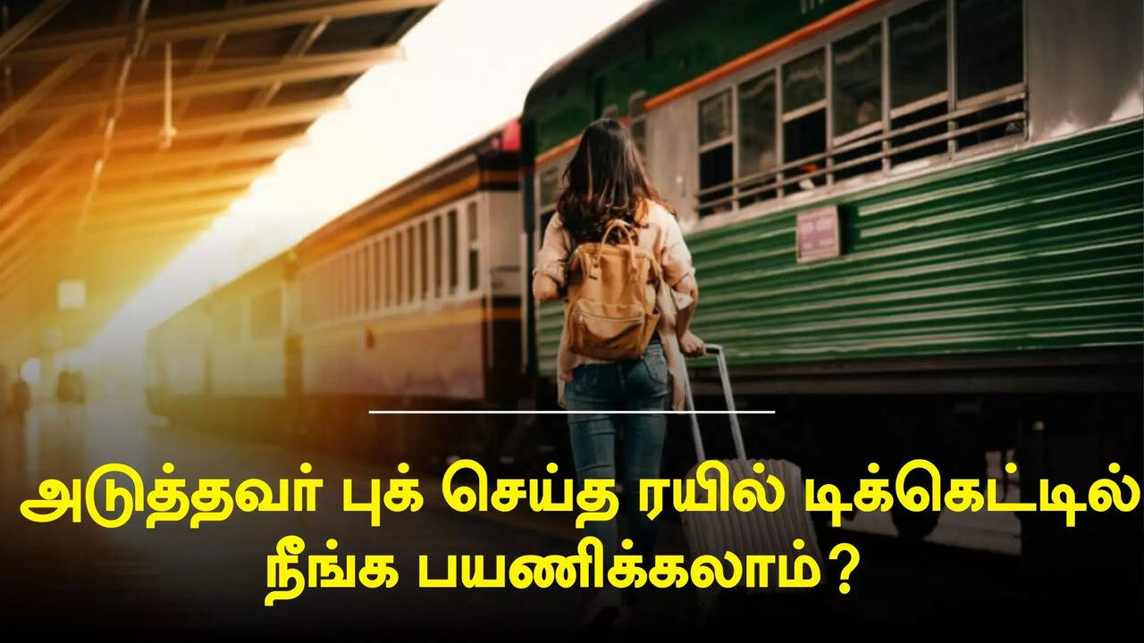 உங்க ரயில் டிக்கெட்டில் மற்றொரு நபர் பயணம் செய்ய முடியும்? எப்படி தெரியுமா? 