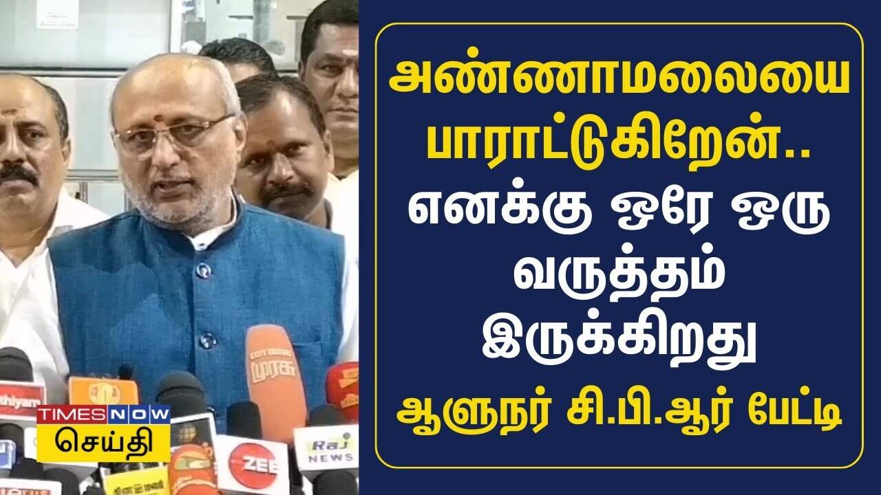  அண்ணாமலையை பாராட்டுகிறேன், எனக்கு ஒரு வருத்தம் இருக்கிறது - சி.பி.ராதாகிருஷ்ணன் | Annamalai | BJP 