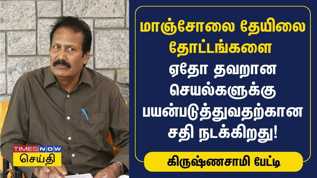  மாஞ்சோலை தேயிலை தோட்டங்களை ஏதோ தவறான செயல்களுக்கு பயன்படுத்துவதற்கான சதி நடக்கிறது | Krishnasamy 