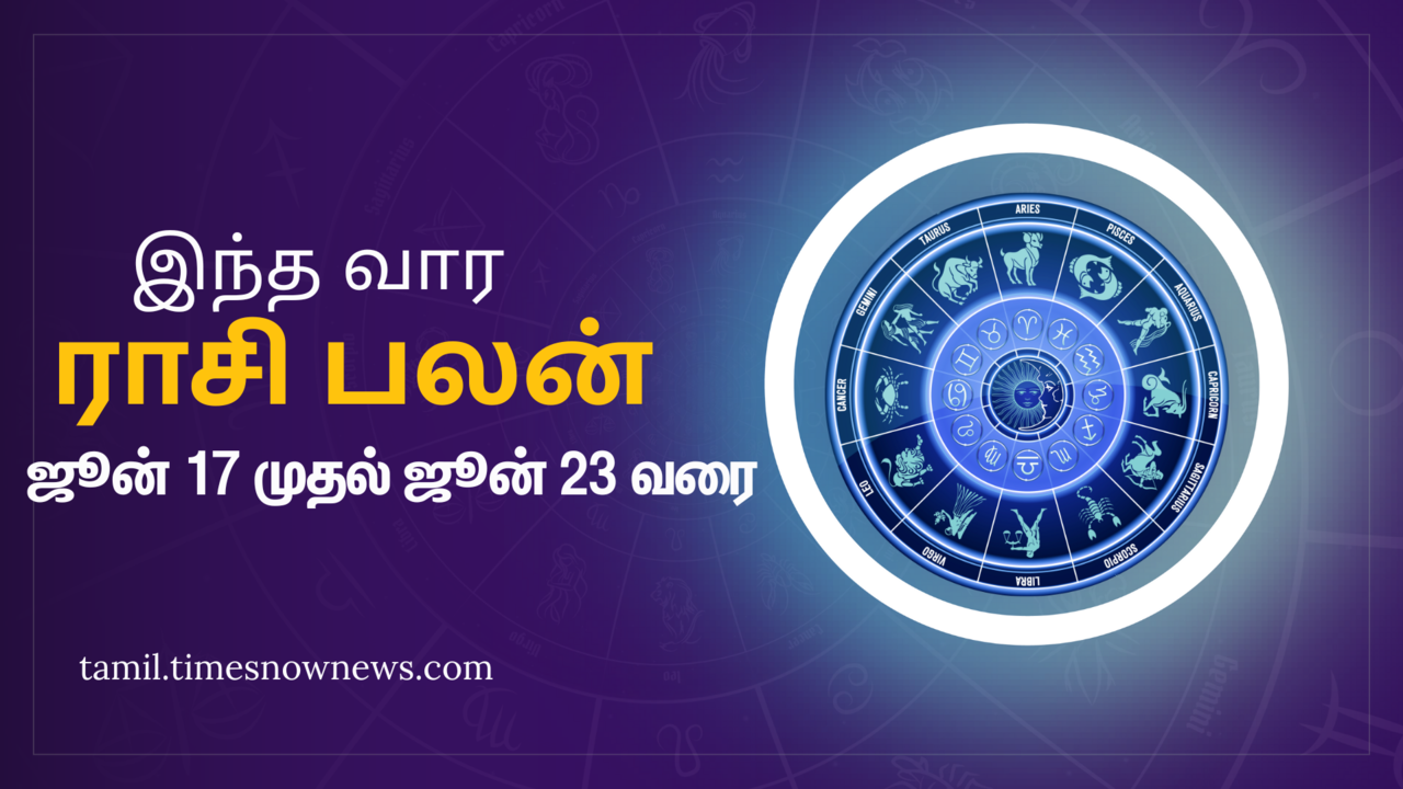  Weekly Rasi Palan: இந்த வார ராசி பலன் (ஜூன் 17, 2024 முதல் ஜூன் 23, 2024) மேஷம் முதல் மீனம் வரை இந்த வாரம் எப்படி இருக்கும் 