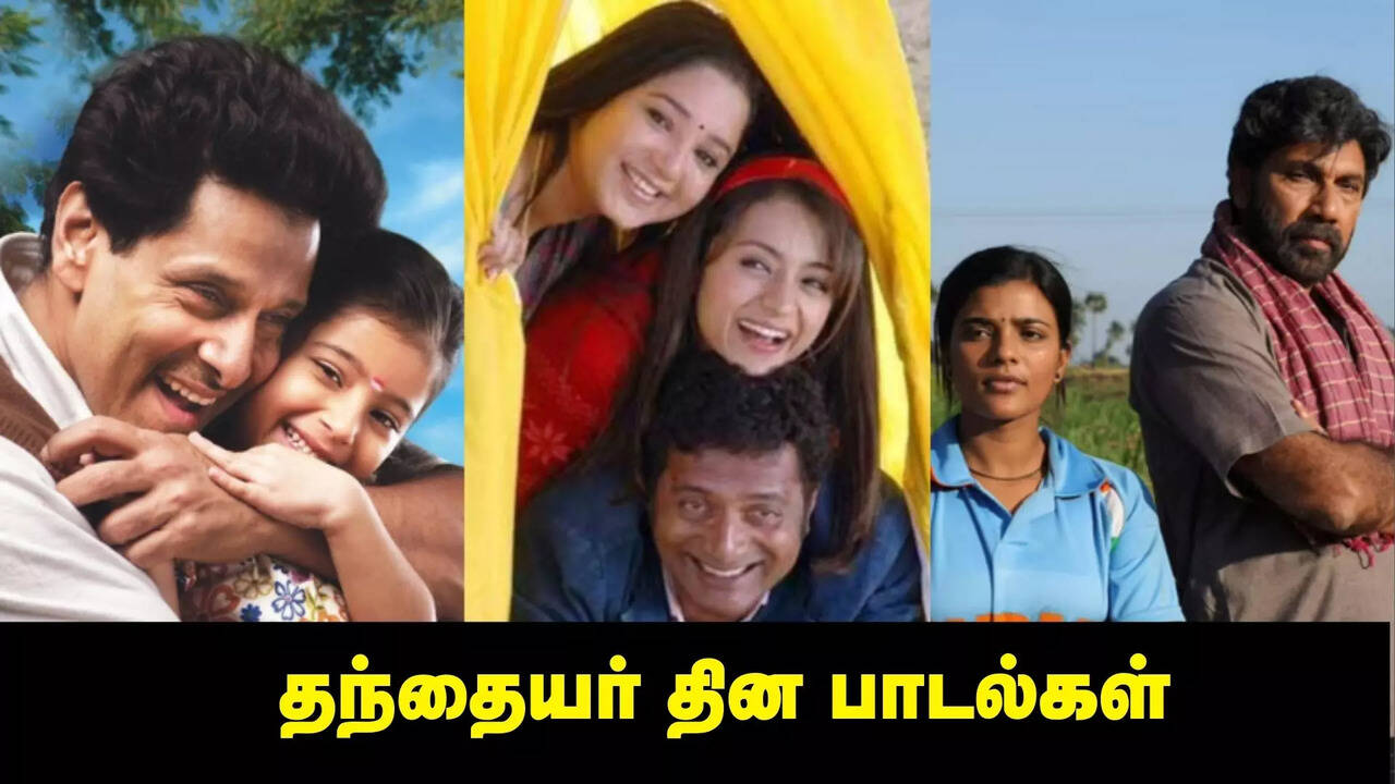  Fathers Day Status : அன்புள்ள அப்பா அப்பா... தந்தையர் தினத்தில் ஸ்டேட்டஸ் வைக்க கூடிய பாடல்கள் லிஸ்ட்! 