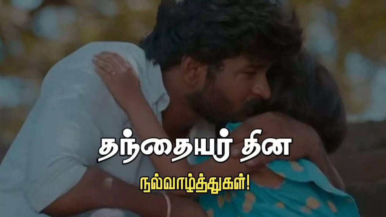  தந்தையர் தினத்தில் அனைவரும் கட்டாயம் கேட்கும் அந்த ஒரு பாடல் எது தெரியுமா? 