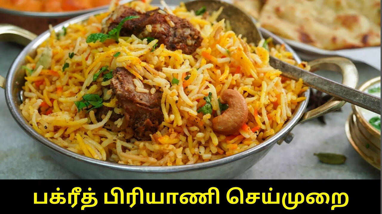  Bakrid Biryani: பக்ரீத் அன்று வீட்டிலேயே சூப்பரான மட்டன் பிரியாணி செய்ய ரெடியா? 