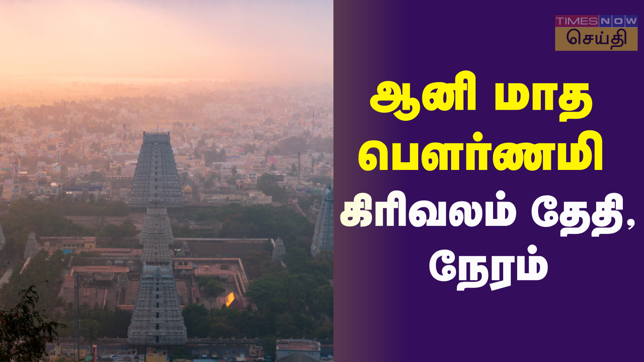 ஆனி மாத பௌர்ணமி 2024: திருவண்ணாமலையில் கிரிவலம் செல்ல உகந்த நேரம்
