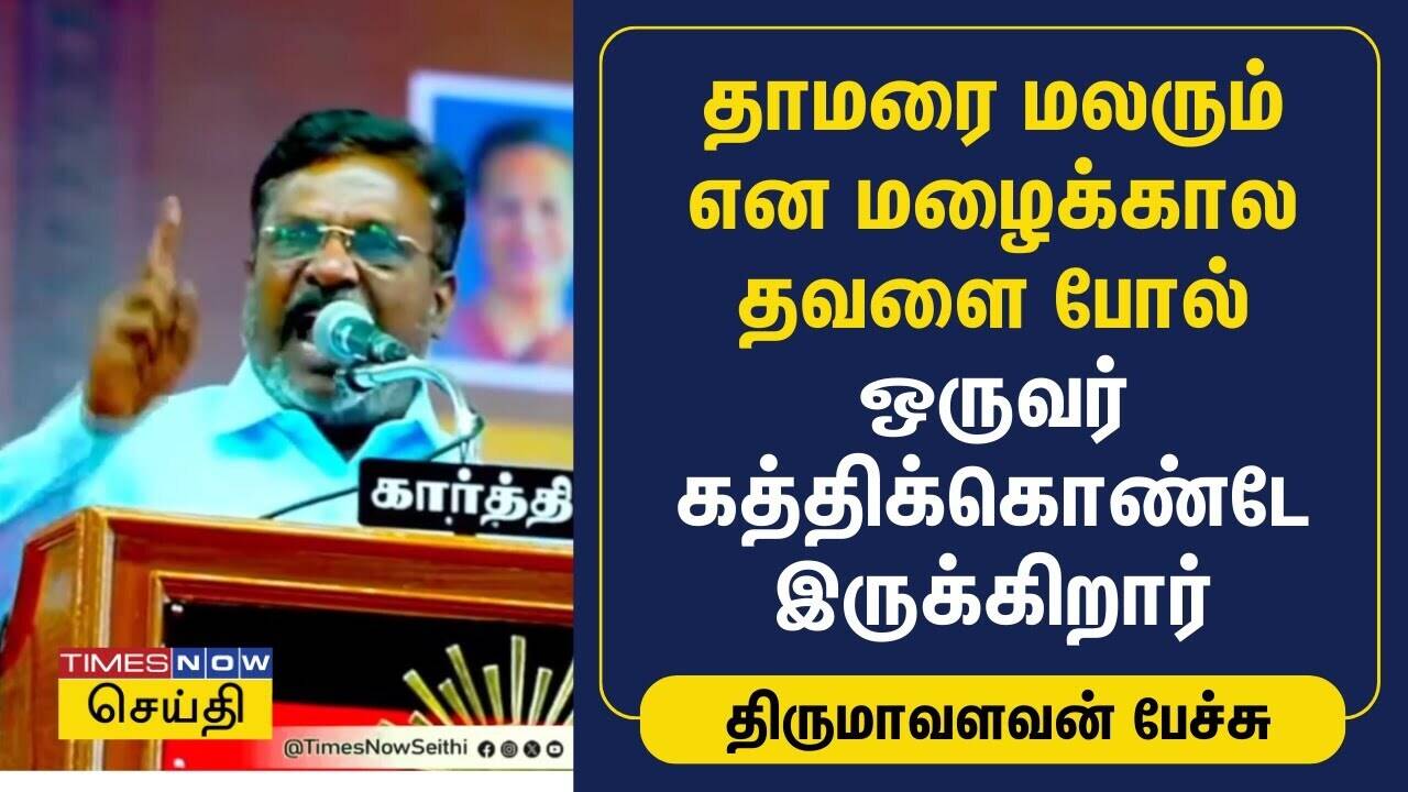  தாமரை மலரும் என மழைக்கால தவளை போல் ஒருவர் கத்திக்கொண்டே இருக்கிறார் | Thirumavalavan 