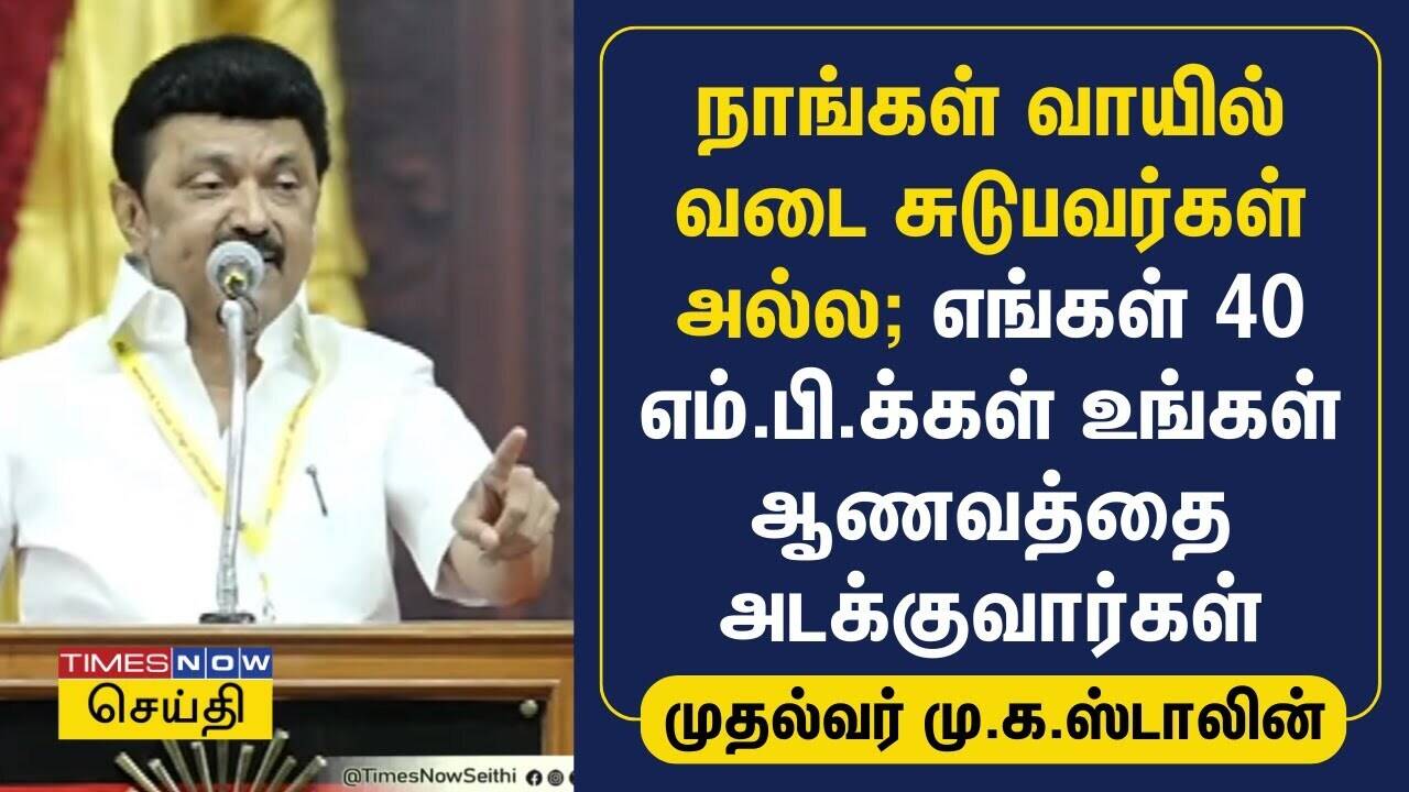  நாங்கள் வாயில் வடை சுடுபவர்கள் அல்ல; எங்கள் 40 எம்.பி.க்கள் உங்கள் ஆணவத்தை அடக்குவார்கள் | MK Stalin 