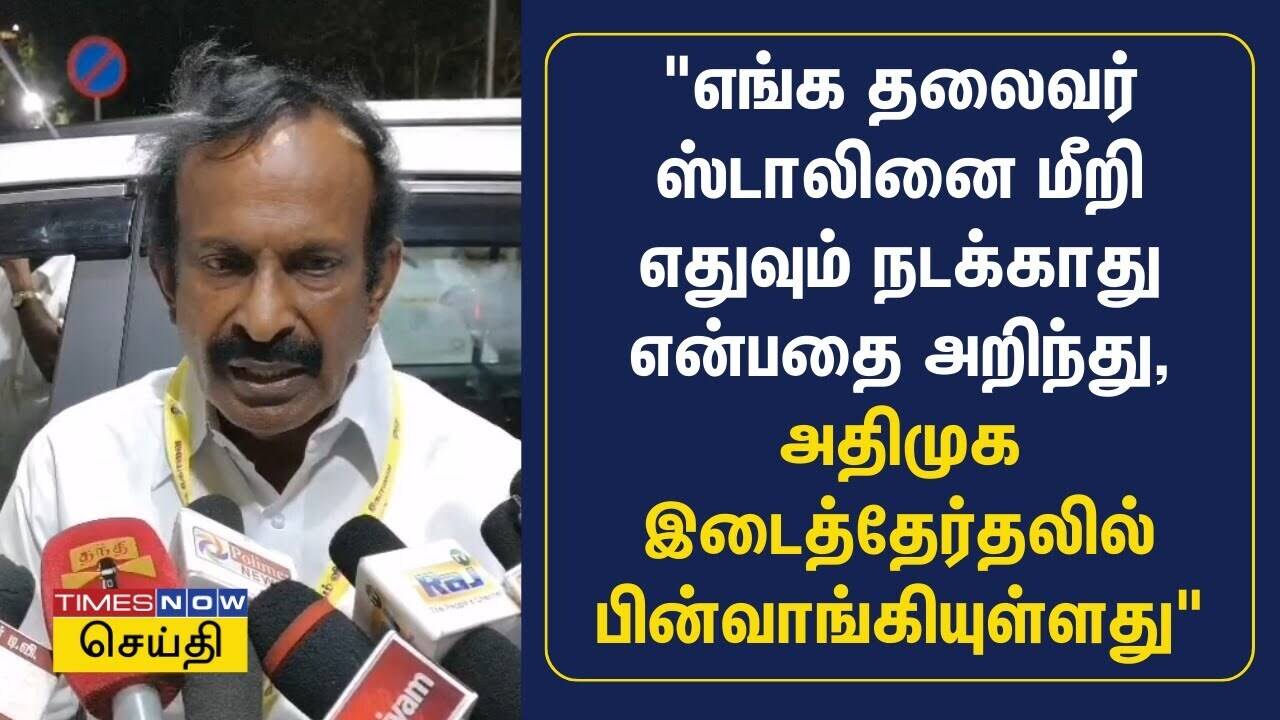  தலைவர் ஸ்டாலினை மீறி எதுவும் நடக்காது என்பதை அறிந்து, அதிமுக இடைத்தேர்தலில் பின்வாங்கியுள்ளது | ADMK 
