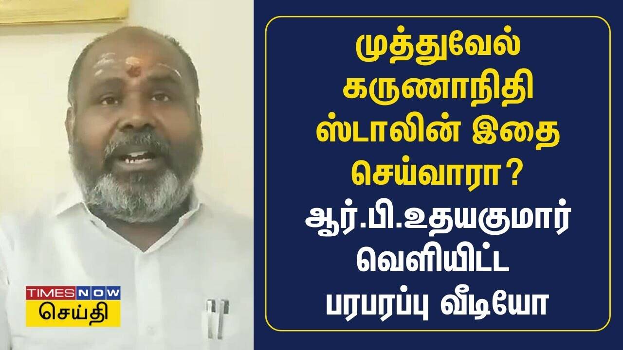  முத்துவேல் கருணாநிதி ஸ்டாலின் இதை செய்வாரா? ஆர்.பி.உதயகுமார் வெளியிட்ட பரபரப்பு வீடியோ | ADMK 