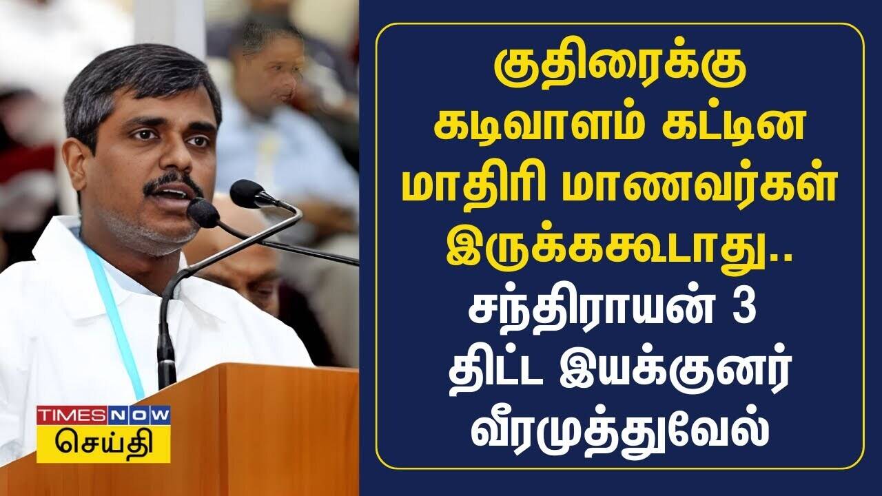  குதிரைக்கு கடிவாளம் கட்டியது போல் மாணவர்கள் இருக்ககூடாது - Chandrayaan திட்ட இயக்குனர் வீரமுத்துவேல் 