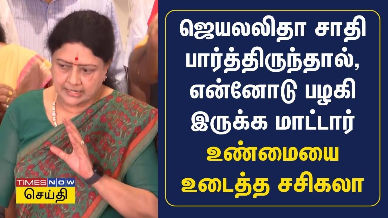  ஜெயலலிதா சாதி பார்த்திருந்தால், என்னோடு பழகி இருக்க மாட்டார் - சசிகலா | Sasikala 